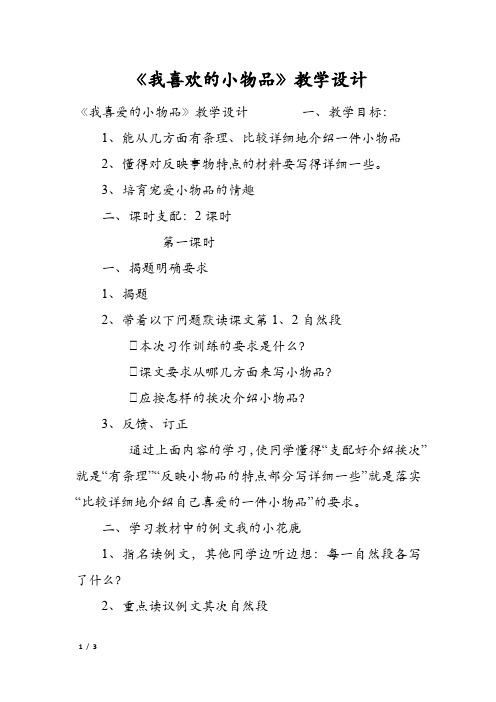 《我喜欢的小物品》教学设计