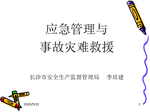 应急管理与突发事故处理-PPT文档资料