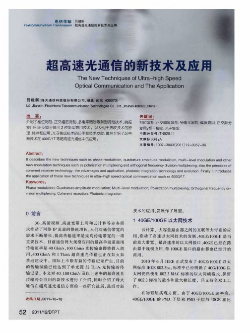 超高速光通信的新技术及应用