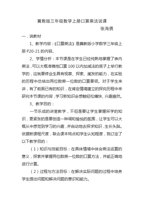 冀教版三年级数学上册口算乘法说课
