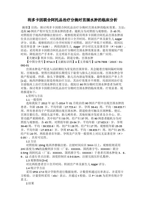 利多卡因联合阿托品治疗分娩时宫颈水肿的临床分析