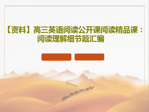 【资料】高三英语阅读公开课阅读精品课：阅读理解细节题汇编PPT共22页