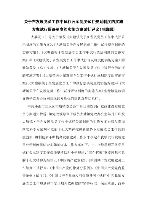 关于在发展党员工作中试行公示制度试行规划制度的实施方案试行票决制度的实施方案试行评议(可编辑).doc
