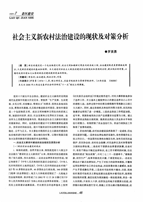 社会主义新农村法治建设的现状及对策分析