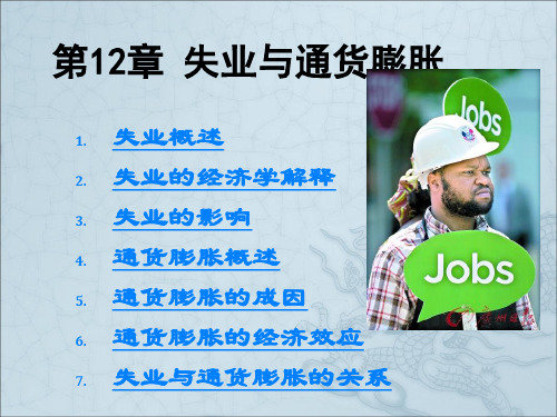 失业与通货膨胀(11)