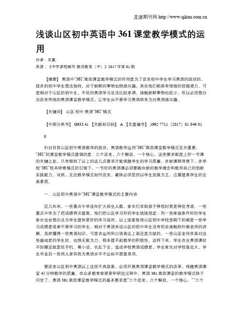 浅谈山区初中英语中361课堂教学模式的运用