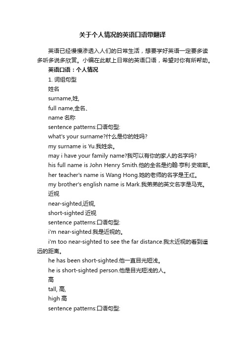 关于个人情况的英语口语带翻译
