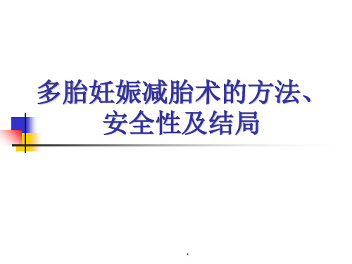 多胎妊娠减胎术的方法ppt课件