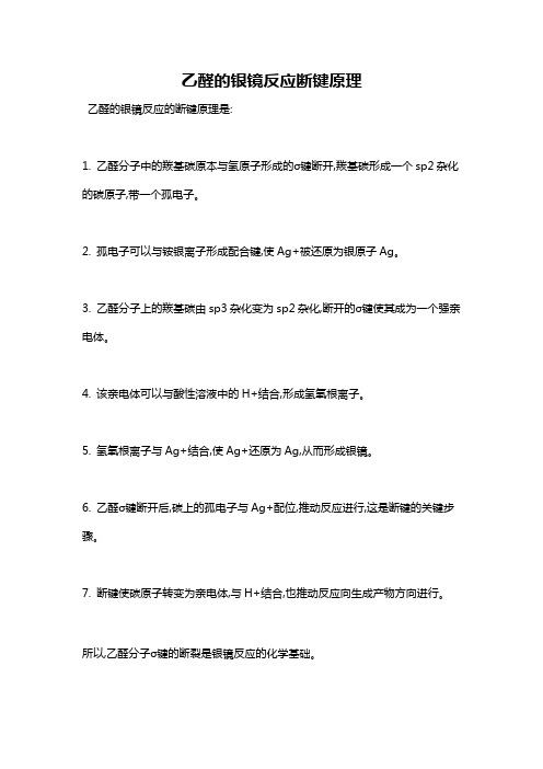乙醛的银镜反应断键原理