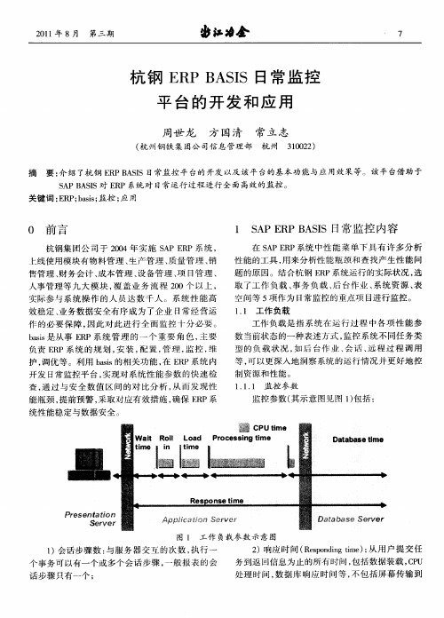 杭钢ERP BASIS日常监控平台的开发和应用