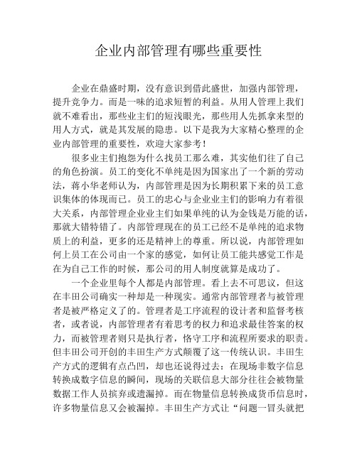 企业内部管理有哪些重要性