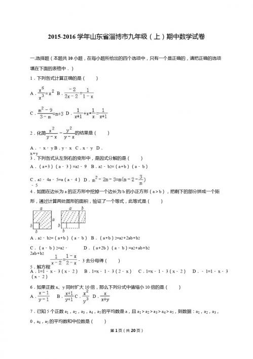 山东省淄博市2016届九年级上期中数学试卷含答案解析