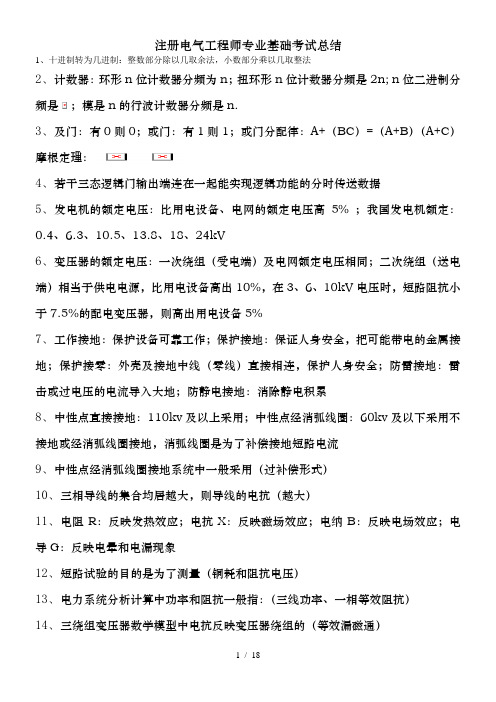 注册电气工程师专业基础考试总结