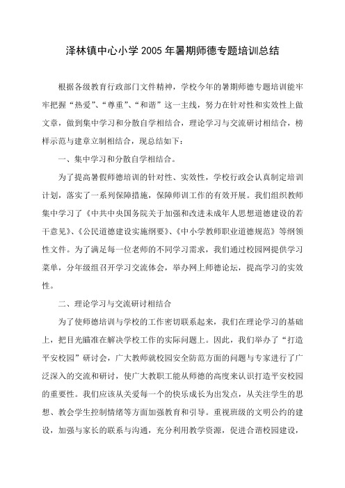 泽林镇中心小学2005年暑期师德专题培训总结