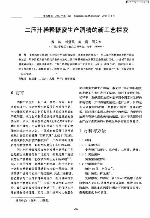 二压汁稀释糖蜜生产酒精的新工艺探索