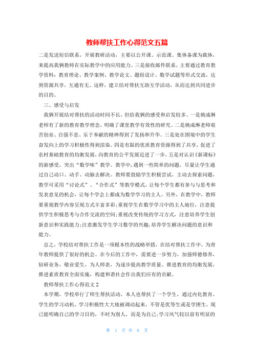 教师帮扶工作心得范文五篇