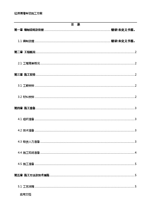 《轻质隔墙专项方案》word版