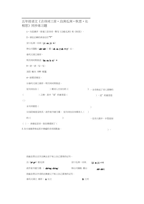 五年级语文《古诗词三首_泊洲瓜洲_秋思_长相思》同步练习题