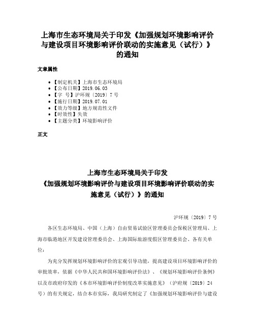 上海市生态环境局关于印发《加强规划环境影响评价与建设项目环境影响评价联动的实施意见（试行）》的通知