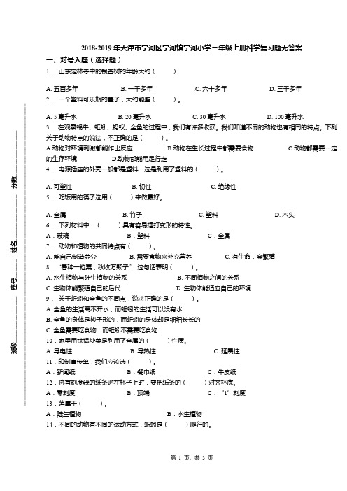 2018-2019年天津市宁河区宁河镇宁河小学三年级上册科学复习题无答案