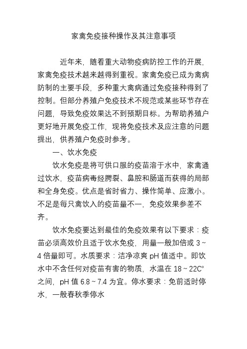 家禽免疫接种操作及其注意事项