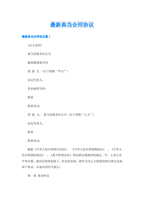 最新典当合同协议