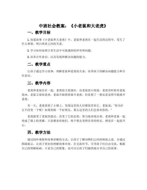 中班社会教案：《小老鼠和大老虎》