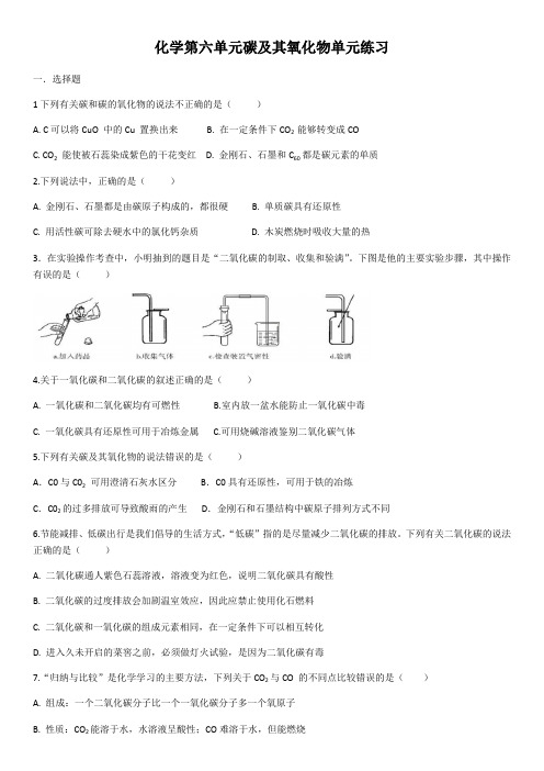 人教版九年级上册 第六单元 碳和碳的氧化物 单元练习(含答案)