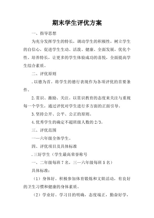 期末学生评优方案