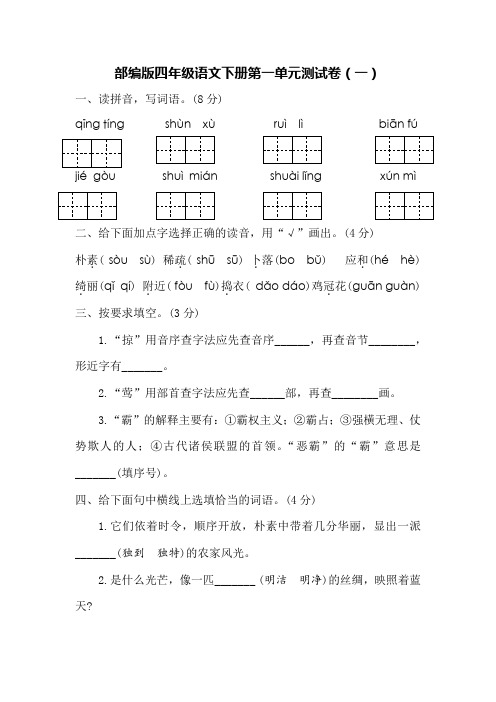 部编版四年级语文下册第一单元测试卷(4套)【附答案】