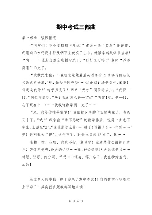 期中考试三部曲_初一作文