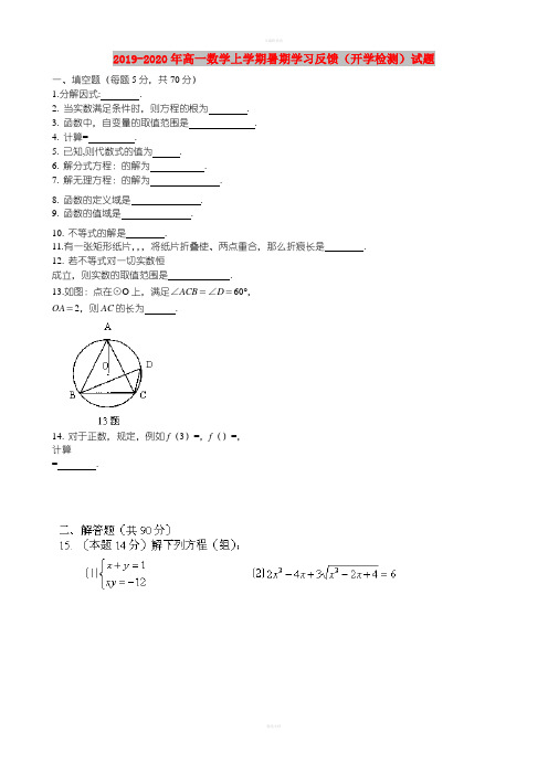 2019-2020年高一数学上学期暑期学习反馈(开学检测)试题