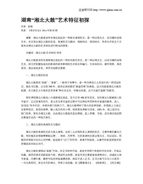 湖南“湘北大鼓”艺术特征初探