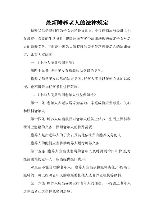  最新赡养老人的法律规定