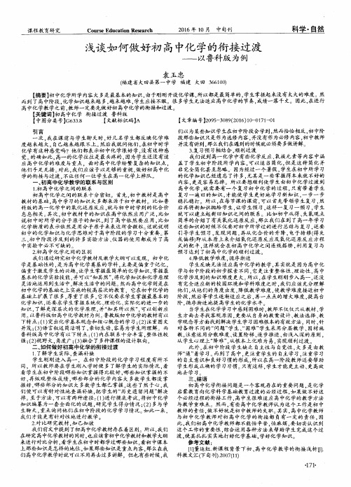 浅谈如何做好初高中化学的衔接过渡——以鲁科版为例