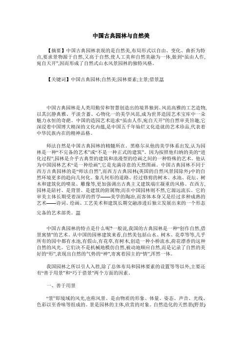 中国古典园林与自然美