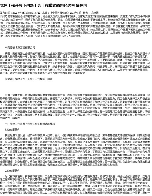 党建工作开展下创新工会工作模式的路径思考冯建国