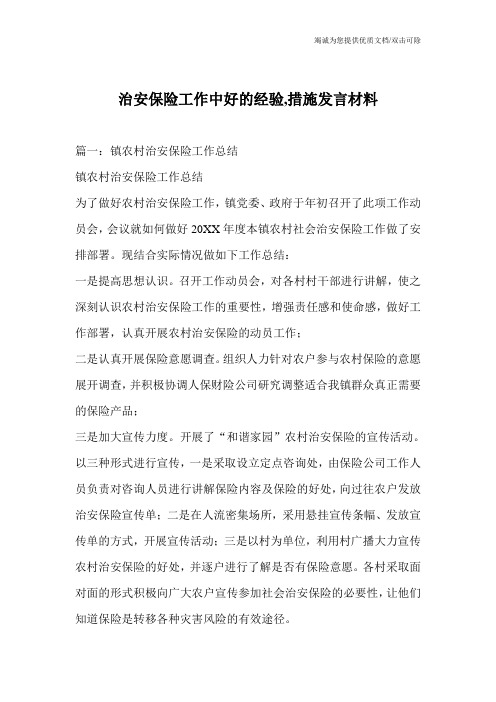 治安保险工作中好的经验,措施发言材料