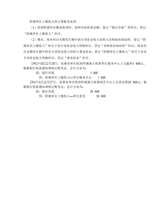 附属单位上缴收入的主要账务处理