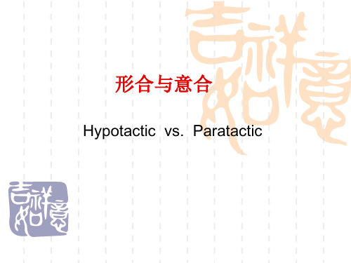 形合与意合