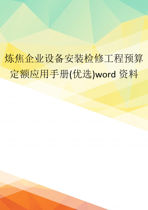 炼焦企业设备安装检修工程预算定额应用手册(优选)word资料