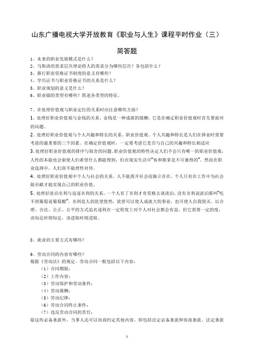 山东广播电视大学《职业与人生》课程平时作业(三)部分解析全解