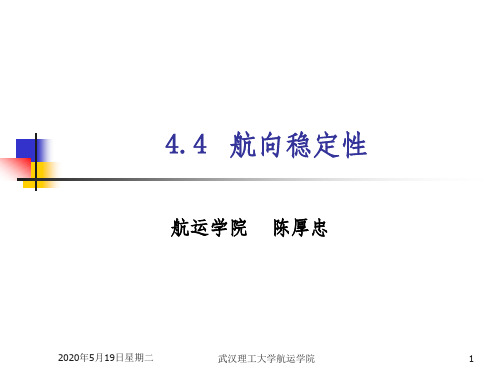 4.4航向稳定性