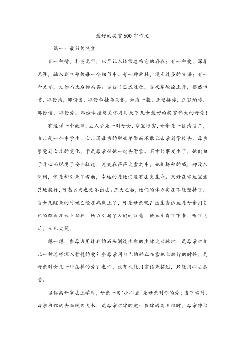 最好的奖赏600字作文