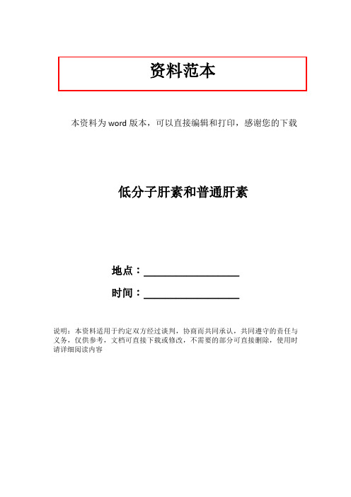 低分子肝素和普通肝素
