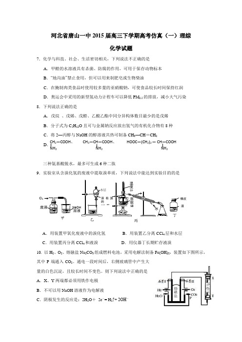 河北省唐山一中2015届高三下学期高考仿真(一)理综化学试题 (附答案)$571286