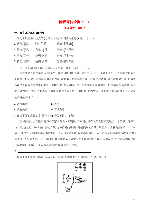 高考语文一轮复习 阶段评估检测(一)配套训练 苏教版