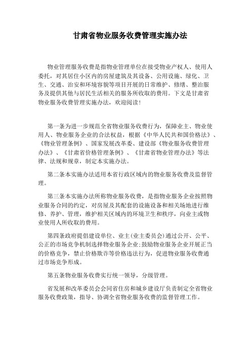 甘肃省物业服务收费管理实施办法