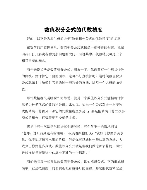 数值积分公式的代数精度