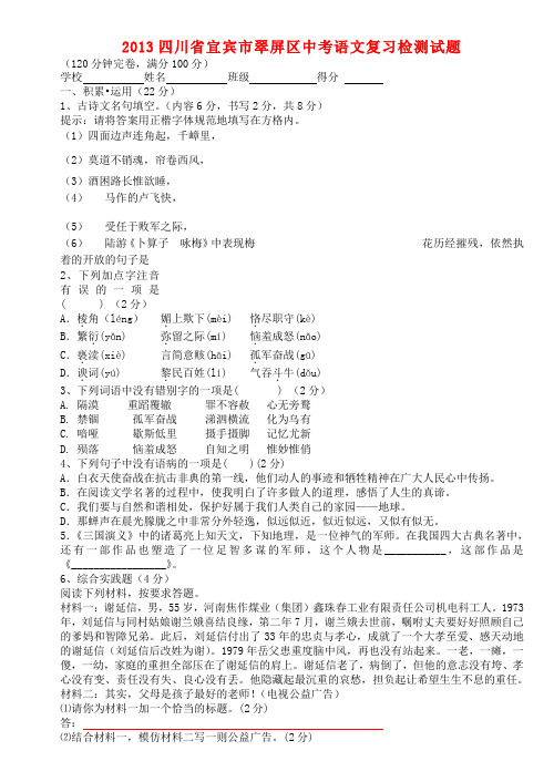 四川省宜宾市翠屏区20132013中考语文复习检测试题(无答案)